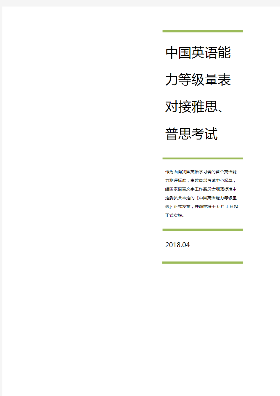 中国英语能力等级量表对接雅思、普思考试