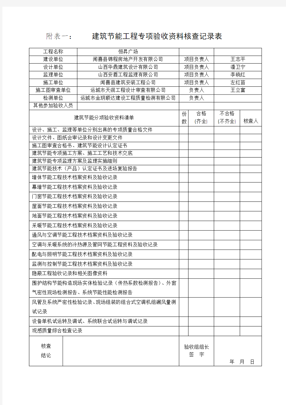 建筑节能工程专项验收资料核查记录表