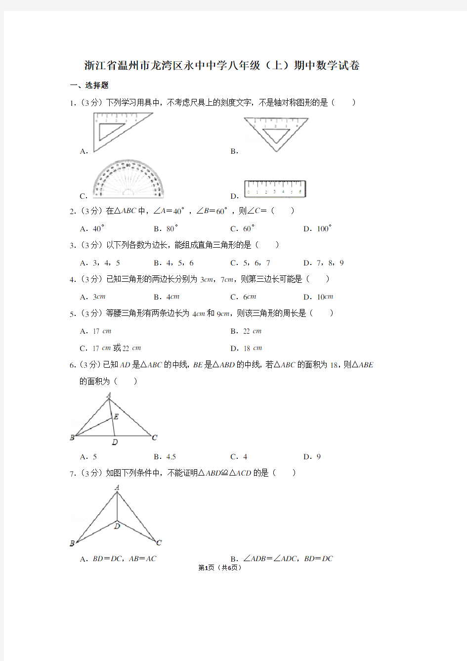 浙江省温州市龙湾区永中中学八年级(上)期中数学试卷