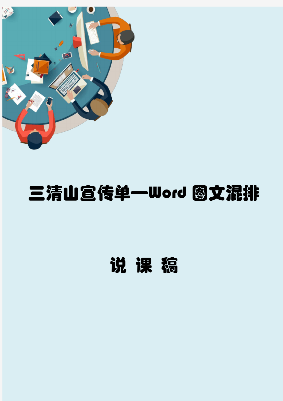 计算机应用信息化教学设计说课稿——Word图文混排