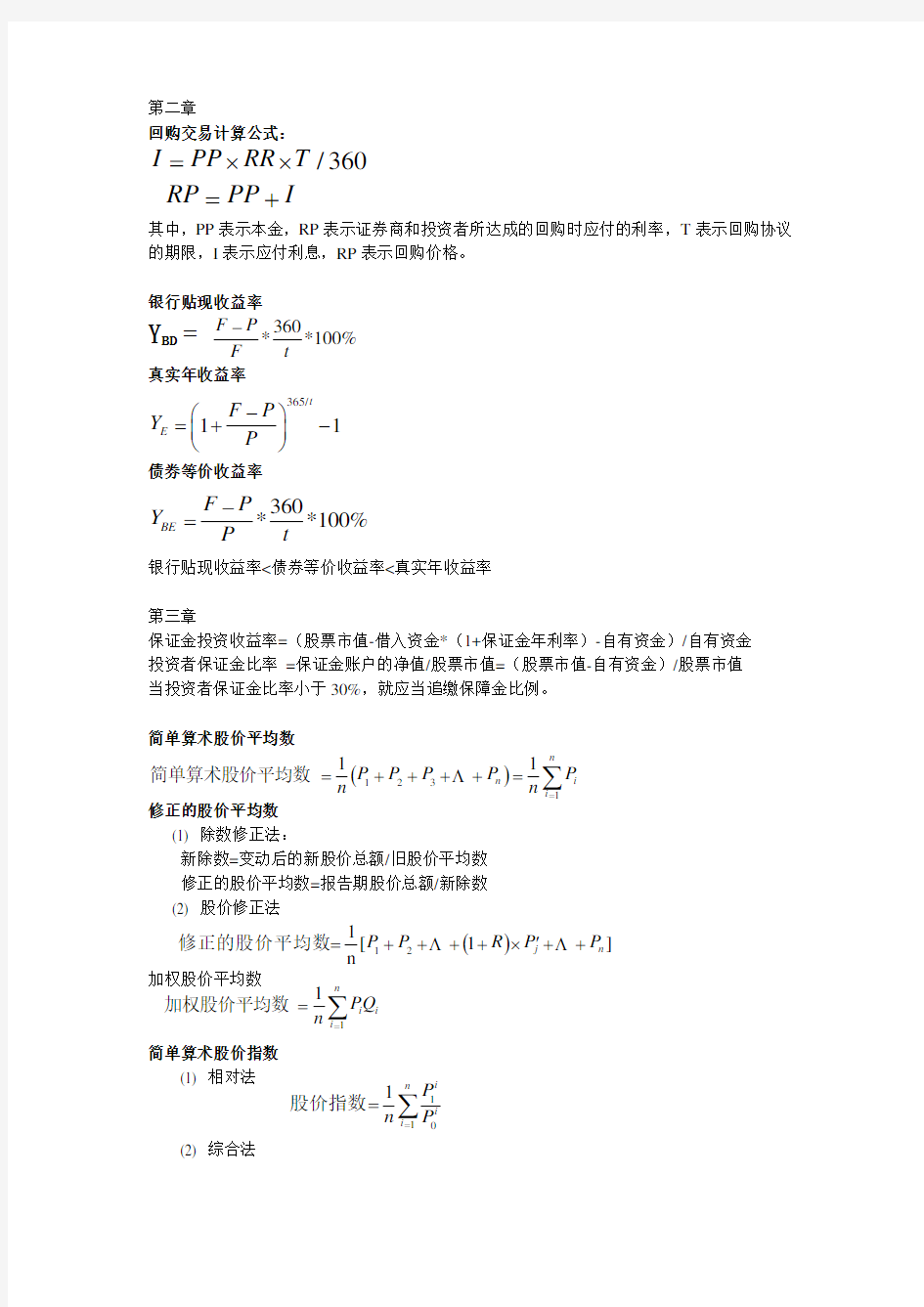 金融市场学公式汇总