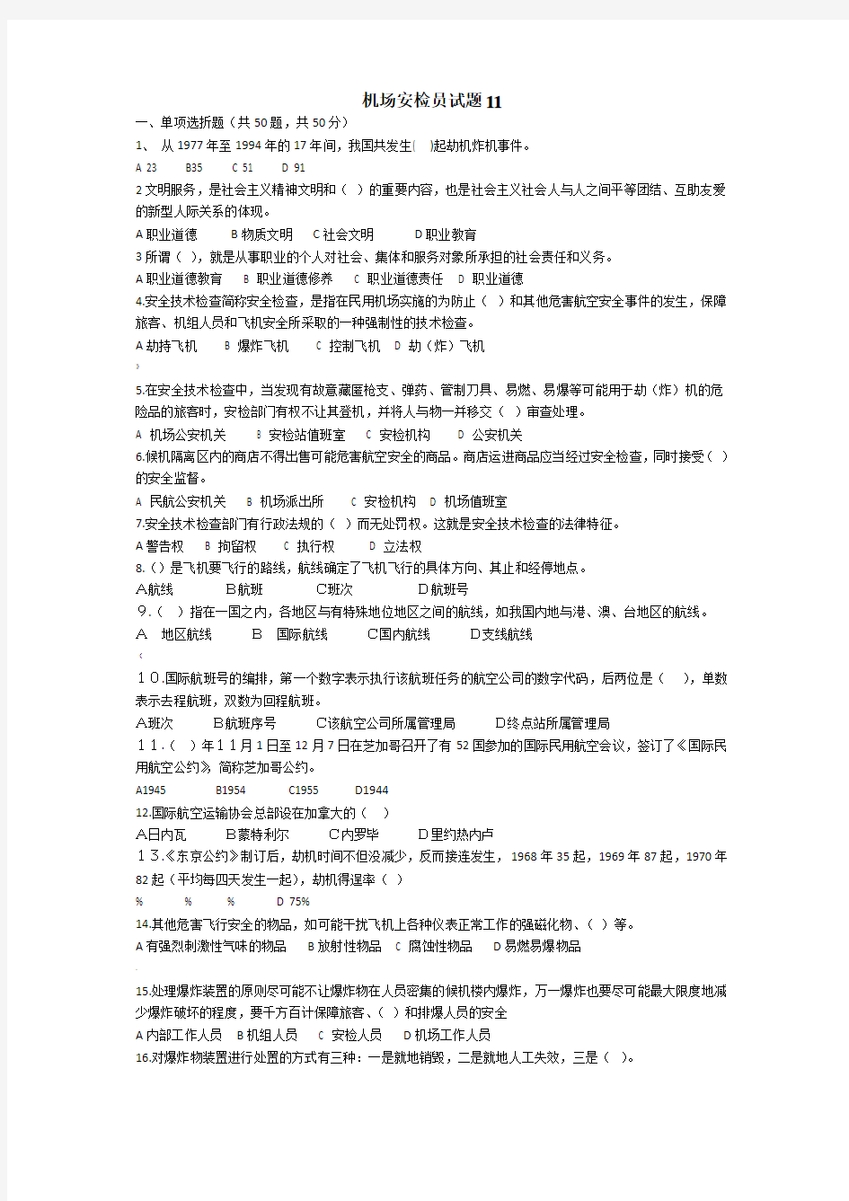 机场安检员试题11