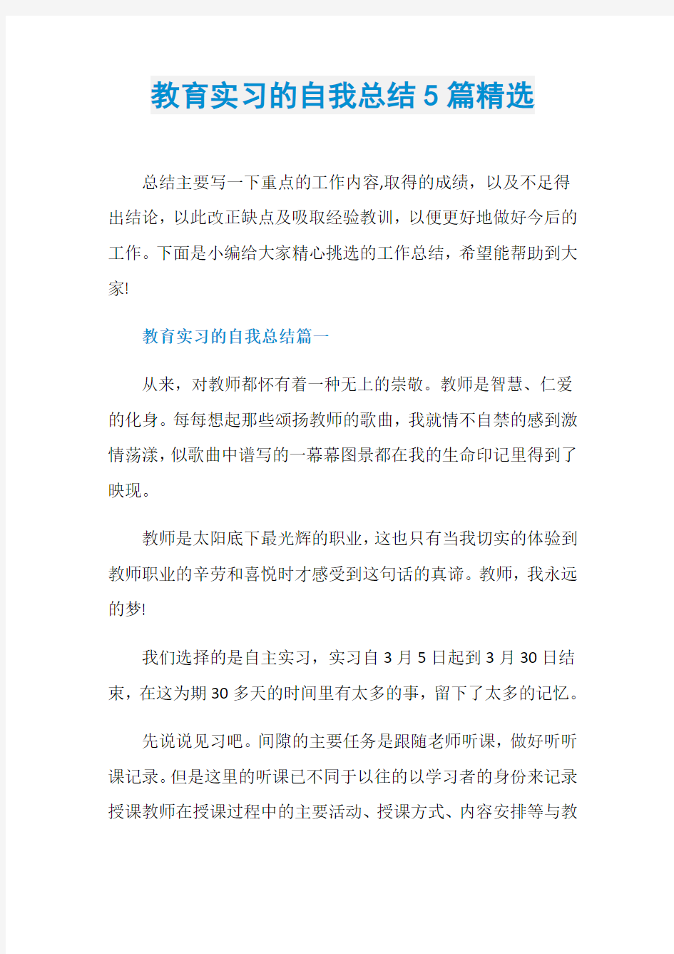 教育实习的自我总结5篇精选