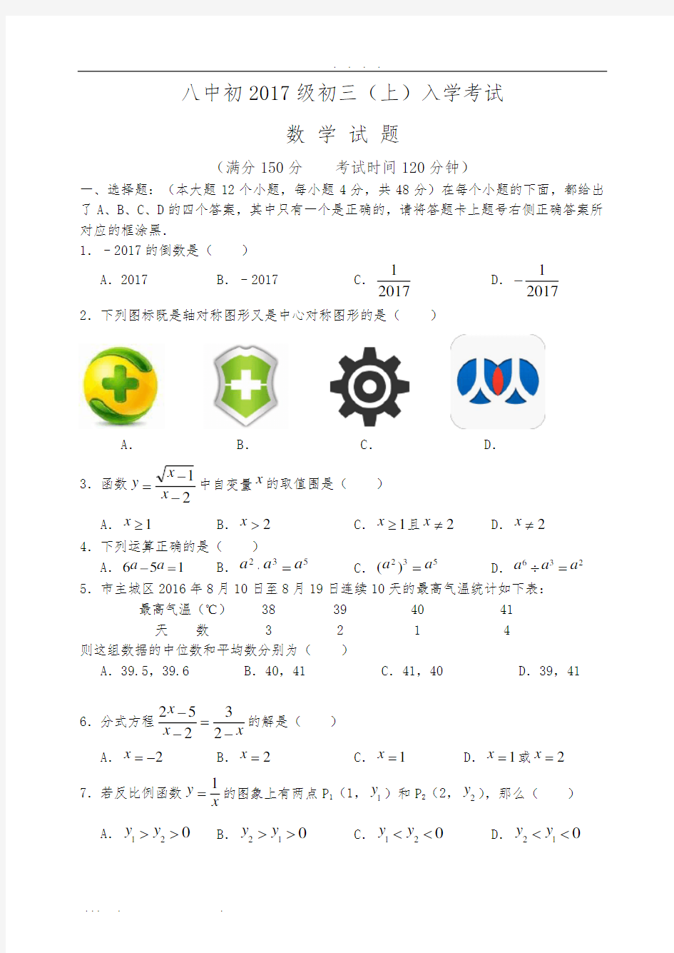 重庆八中初2017级初三(上)入学考试