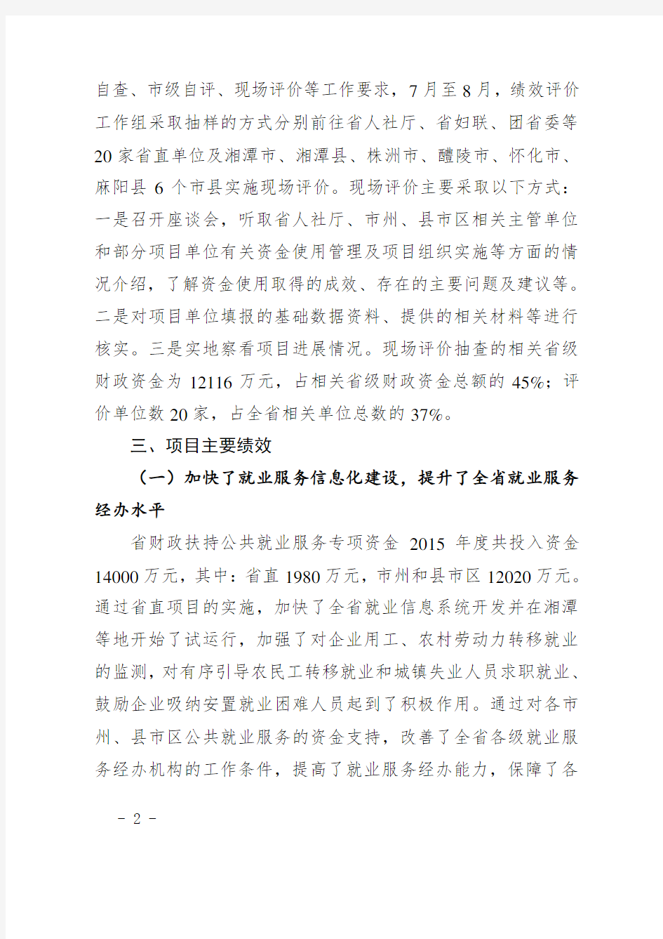 湖南省省级就业补助专项资金绩效评价报告