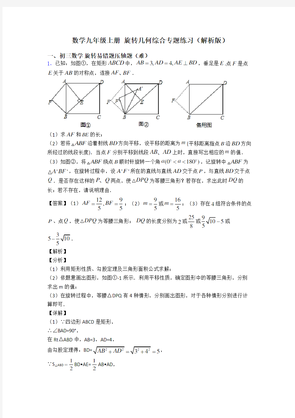 数学九年级上册 旋转几何综合专题练习(解析版)