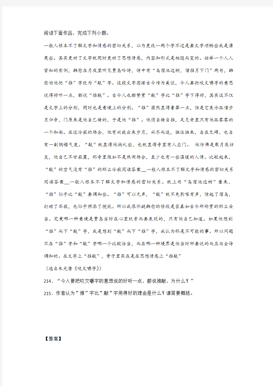 朱光潜《咬文嚼字》阅读练习及答案解析