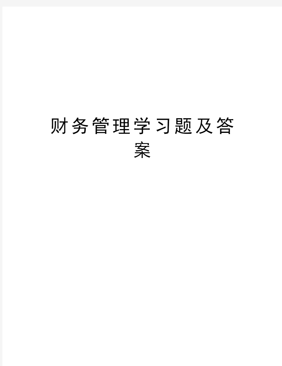 财务管理学习题及答案word版本