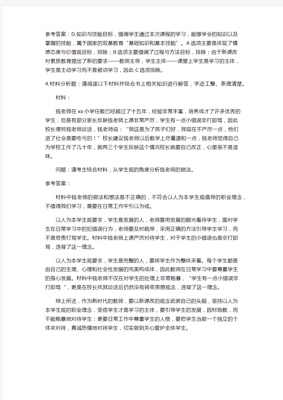 教师资格证考试练习题及参考答案