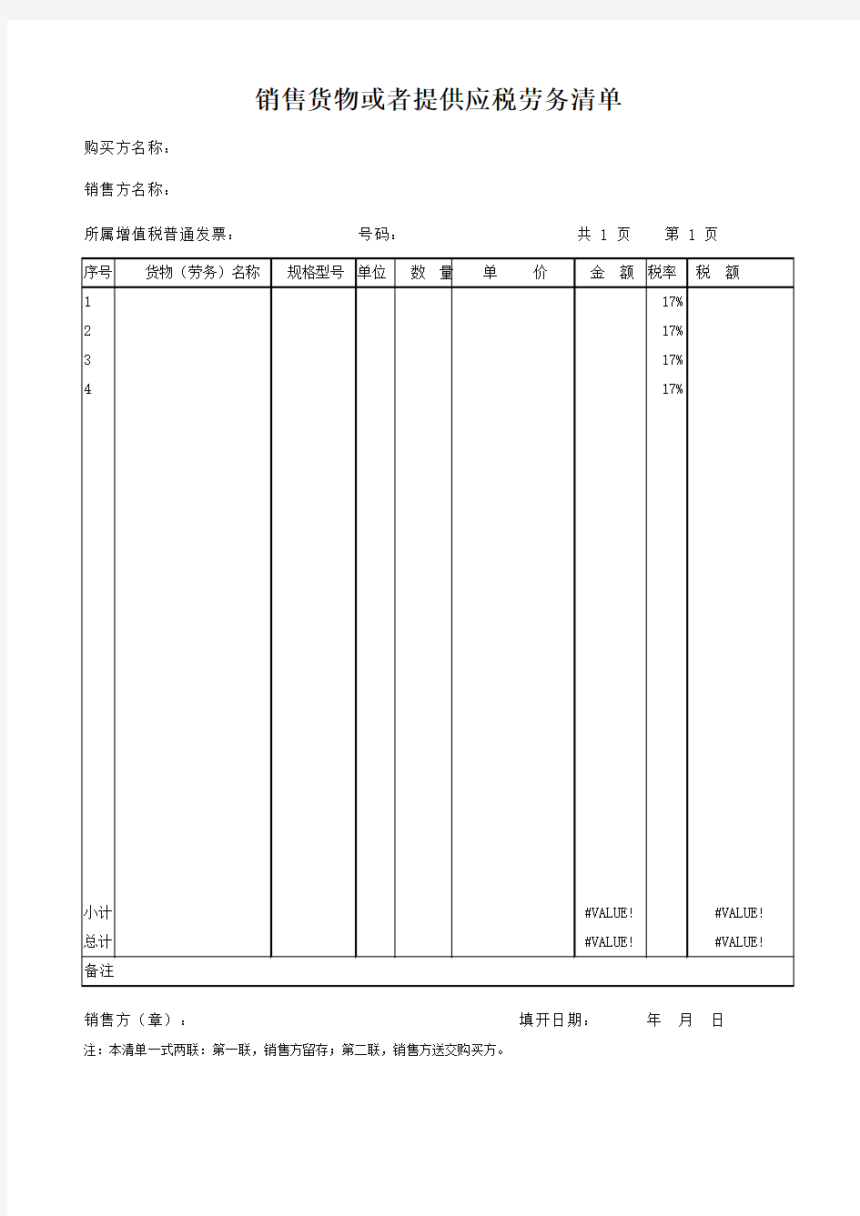 增值税专用发票明细清单模板