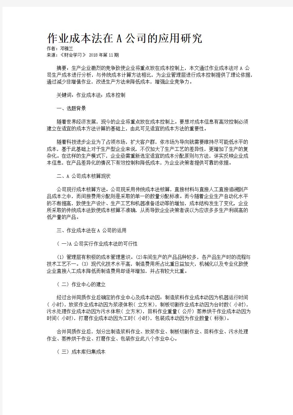 作业成本法在A公司的应用研究