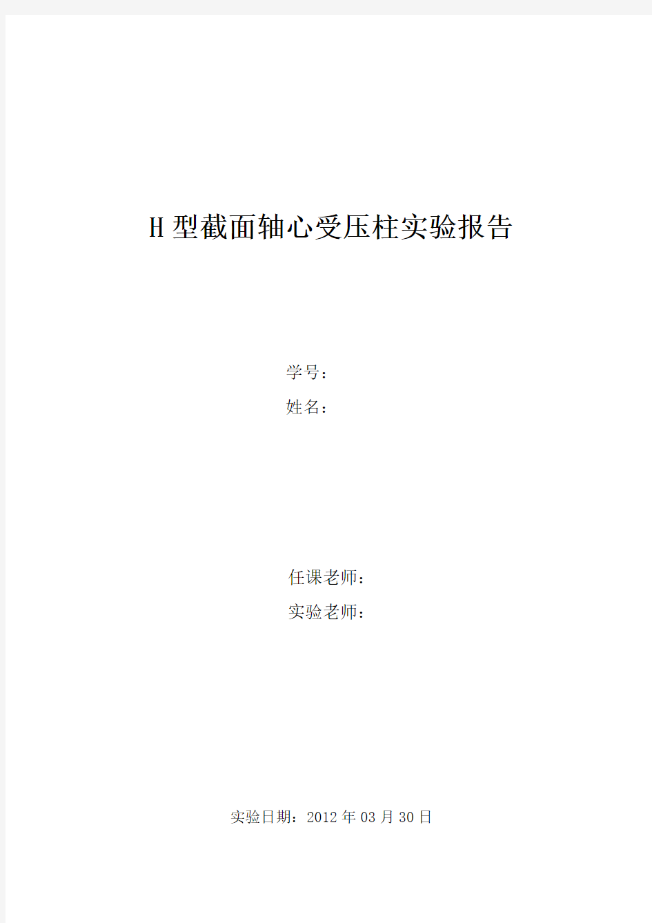 同济大学钢结构基本原理试验H型截面轴心受压柱实验报告