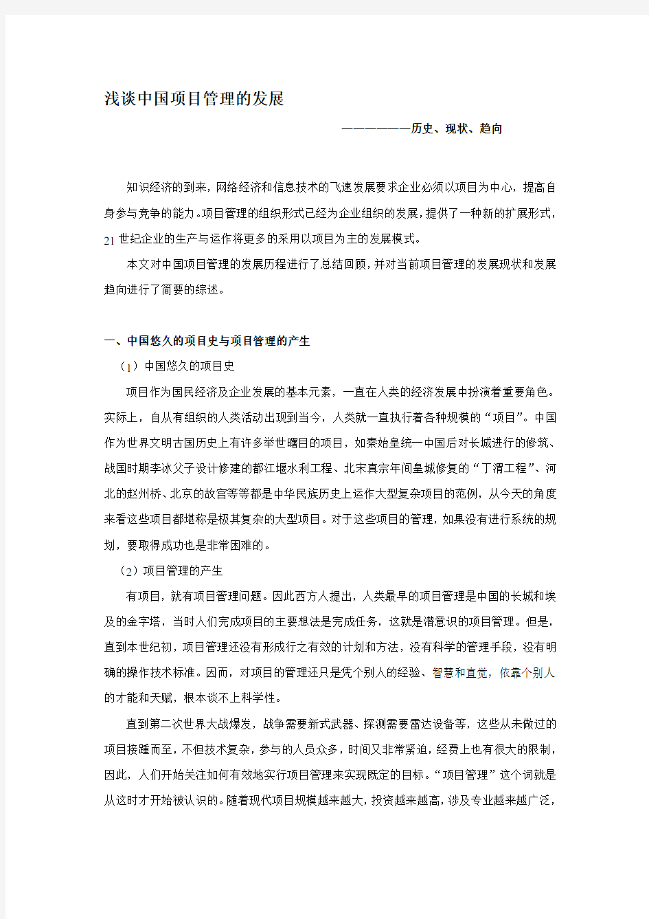 浅谈中国项目管理的历史与发展