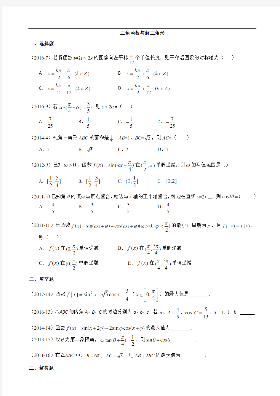 高考数学三角函数与解三角形专项练习题