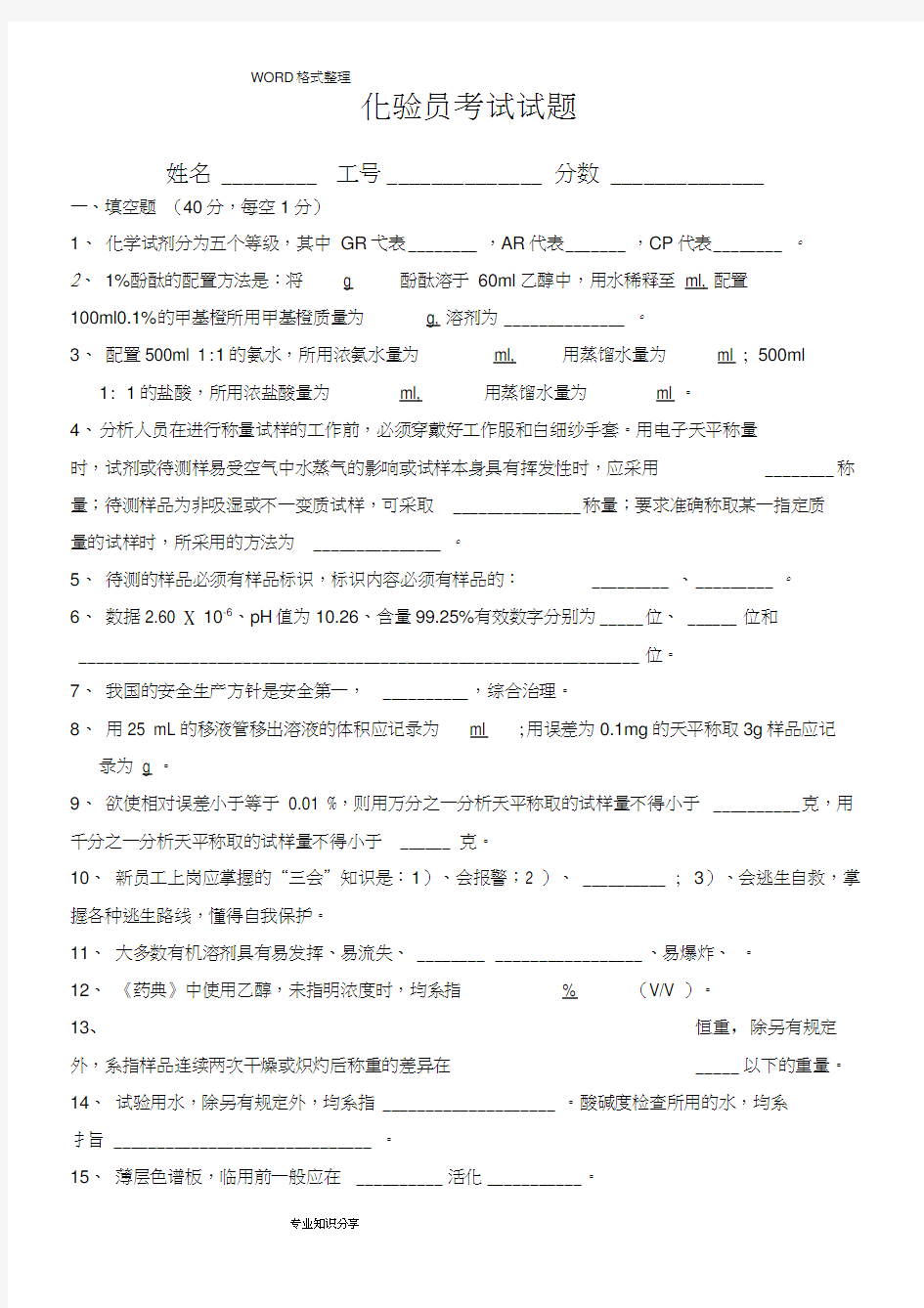 化验员考试试题及答案解析word精品