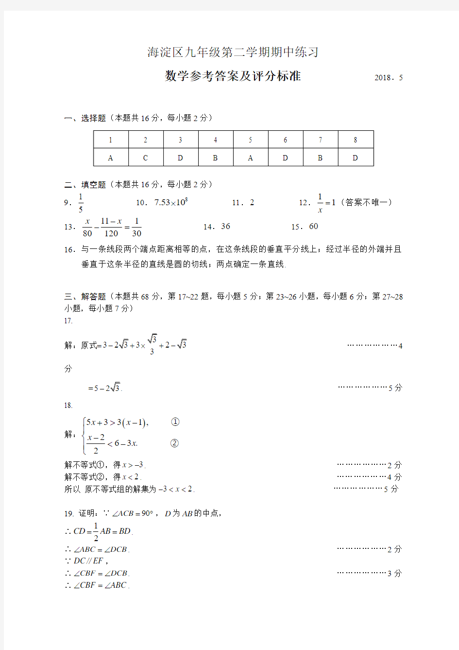 2018年海淀区初三数学一模答案