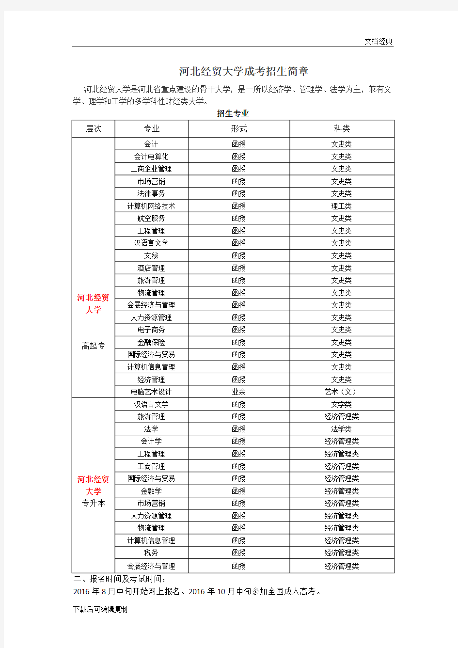 河北经贸大学成考大专本科招生专业