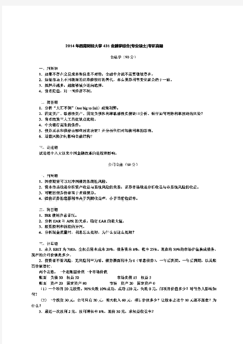 西南财经大学431金融学综合[专业硕士]历年考研试题