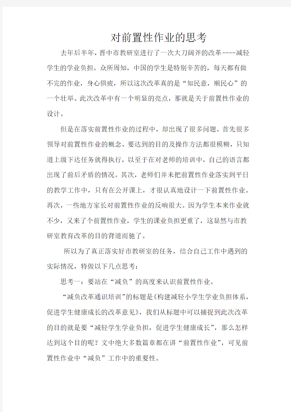 对前置性作业的思考