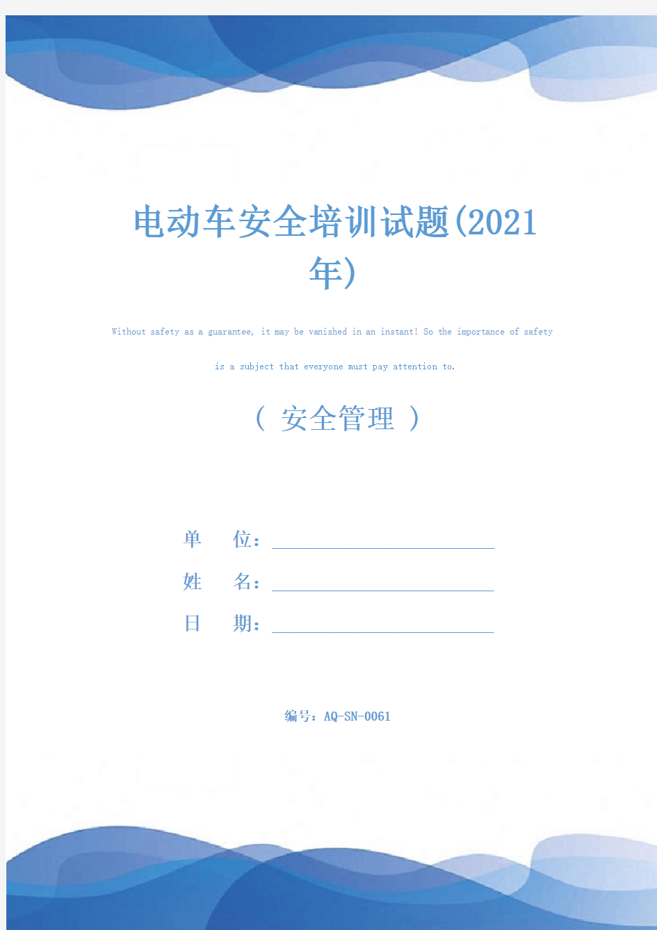 电动车安全培训试题(2021年)