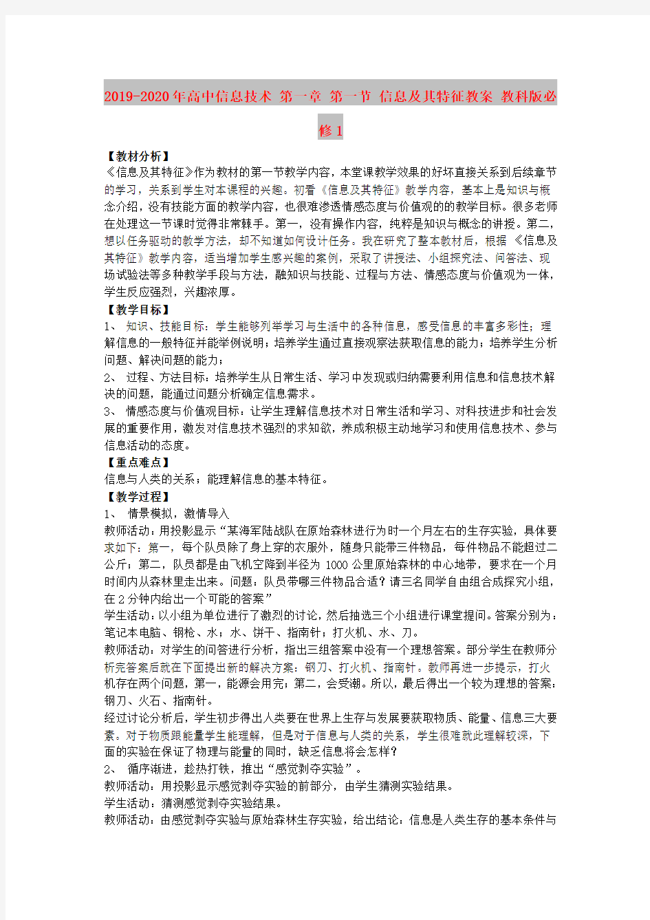 2019-2020年高中信息技术 第一章 第一节 信息及其特征教案 教科版必修1