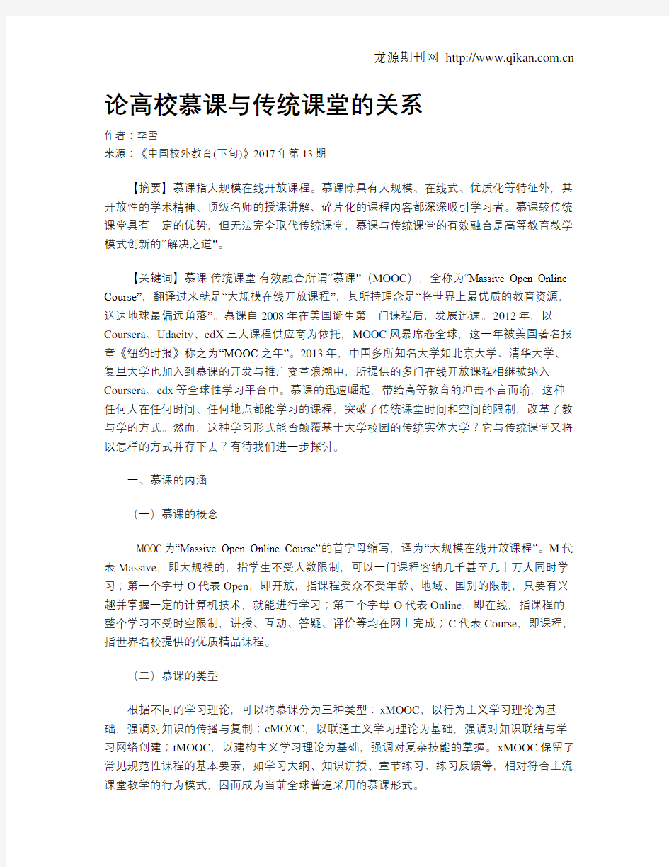 论高校慕课与传统课堂的关系