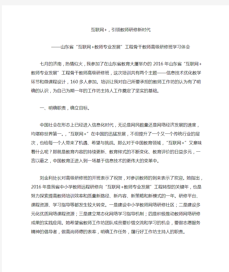 互联网+,引领教师研修新时代