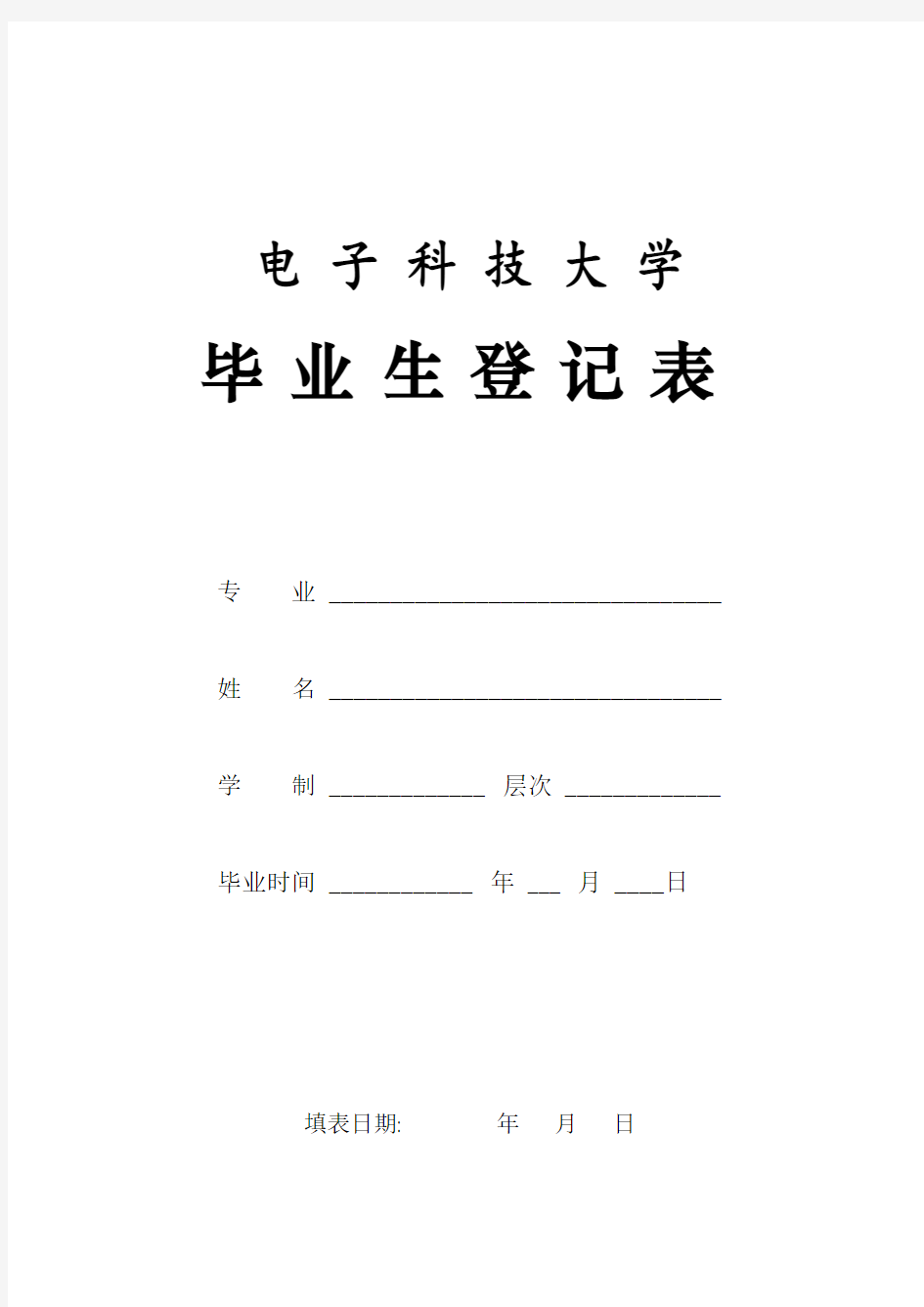 (空白)电子科技大学毕业生登记表