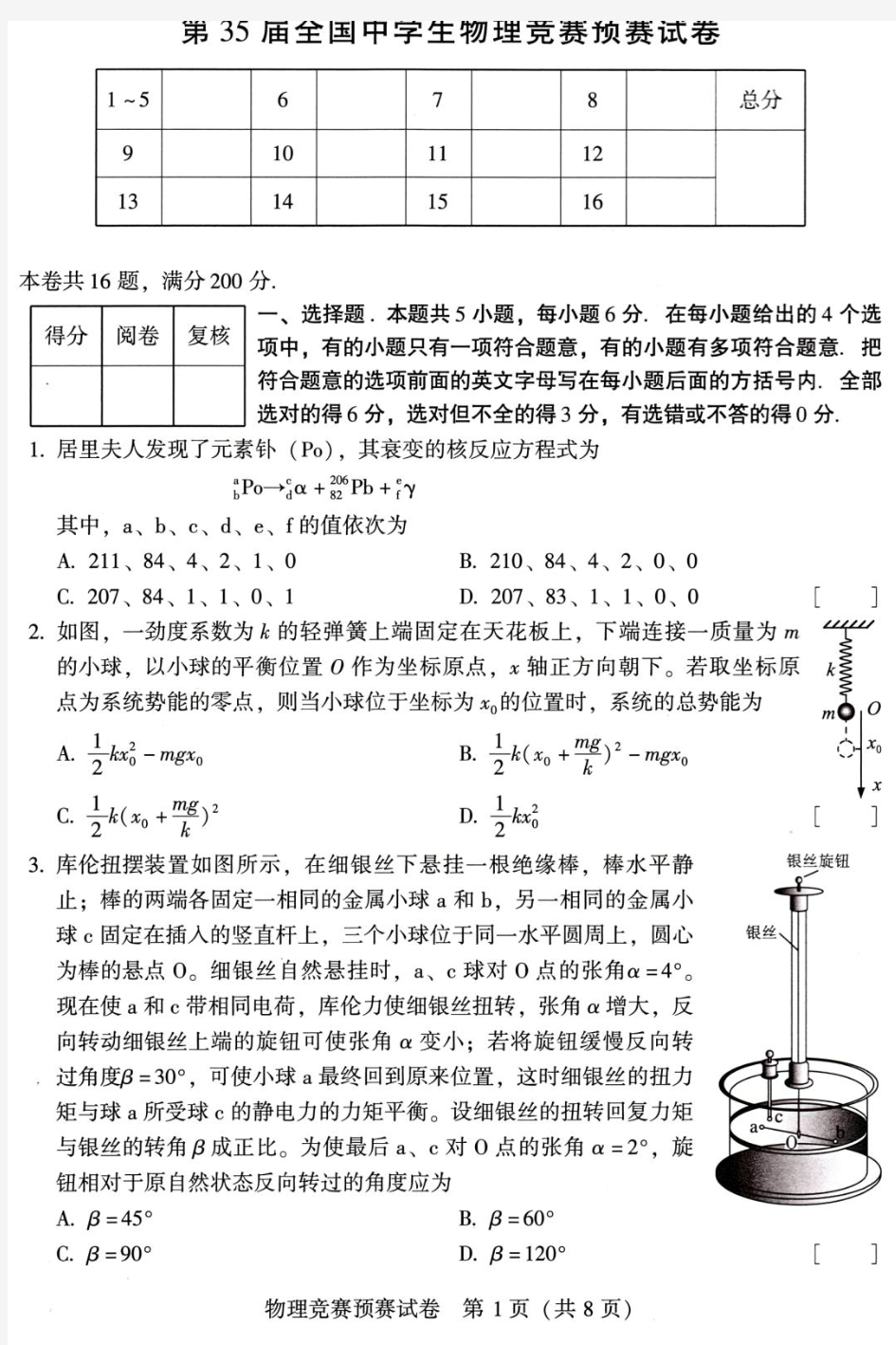 2018年第35届全国中学生物理竞赛预赛试卷(高清版)