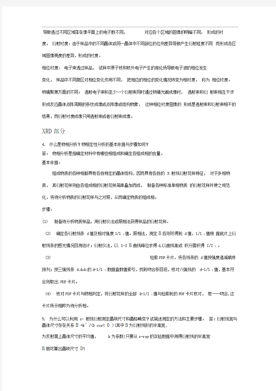 材料现代分析方法练习题及答案