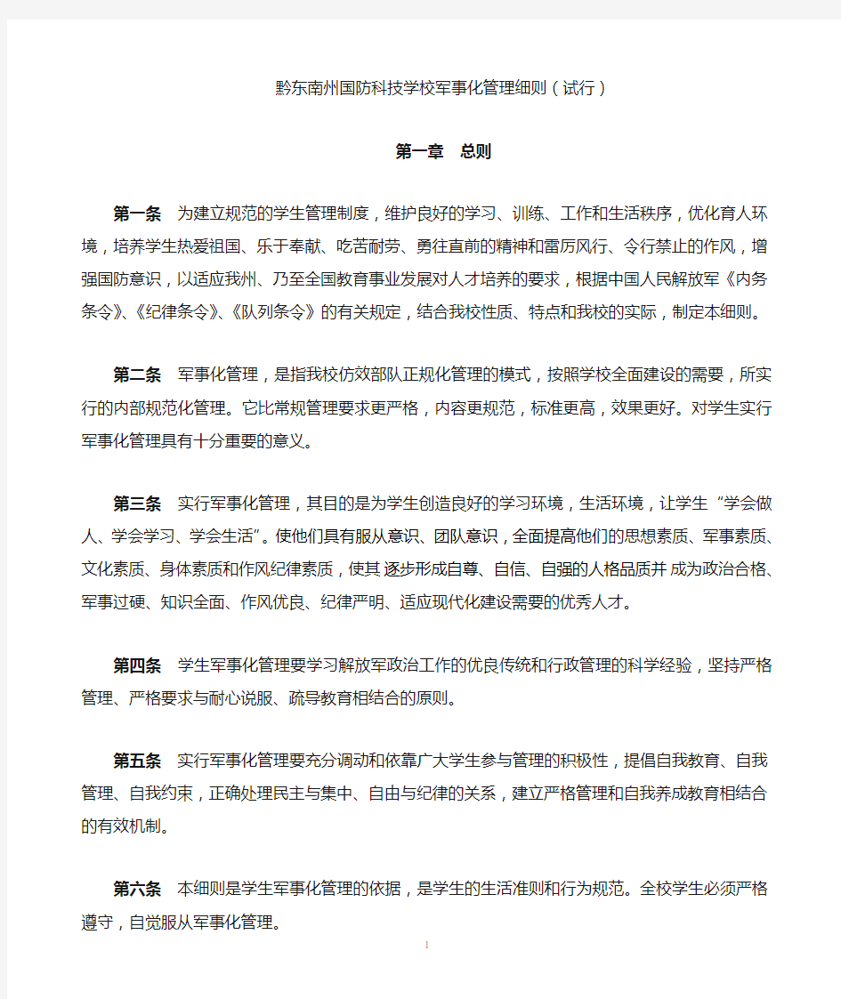 学校军事化管理细则(试行)