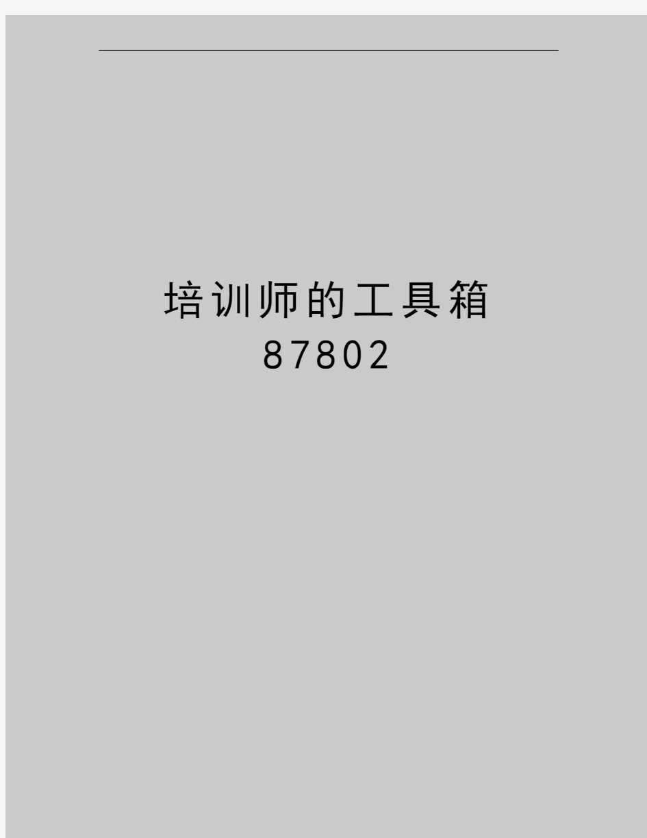 最新培训师的工具箱87802