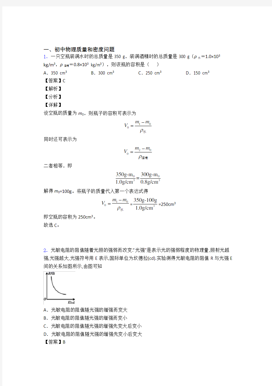 2020-2021中考物理质量和密度问题综合经典题附详细答案