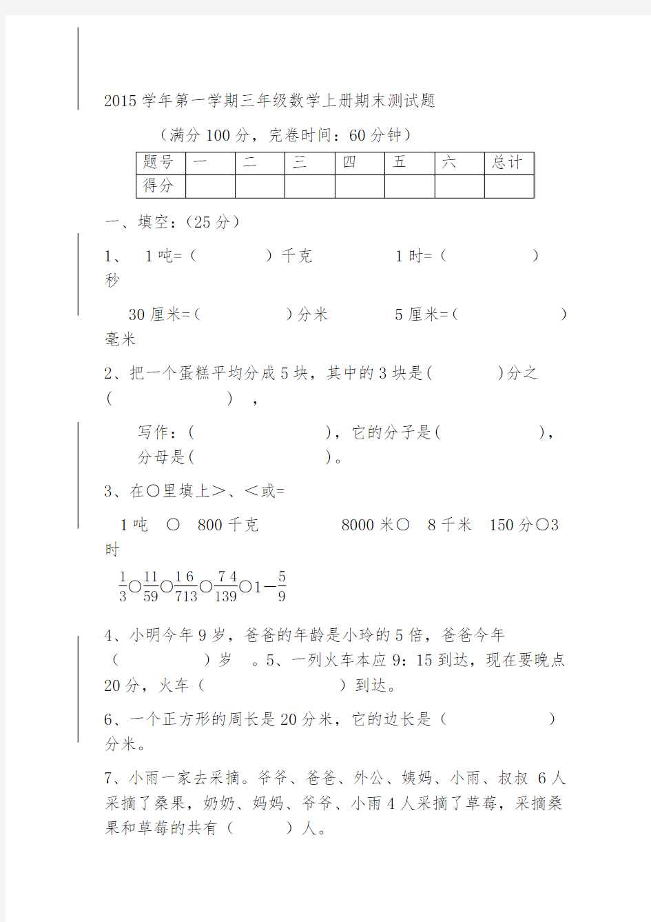 第一学期三年级数学上册期末测试题