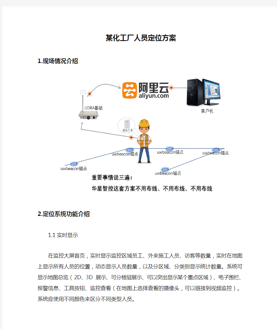 某化工厂人员定位方案【最新版】