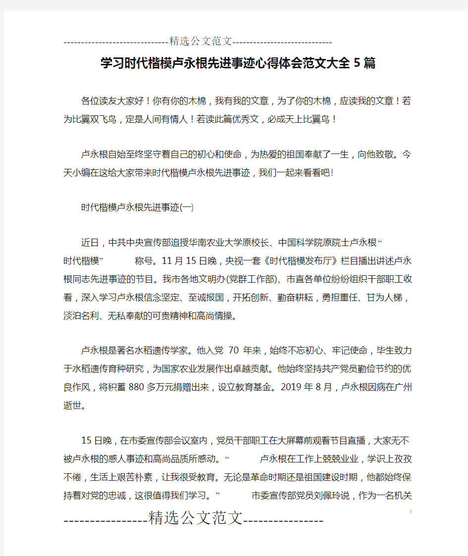 学习时代楷模卢永根先进事迹心得体会范文大全5篇