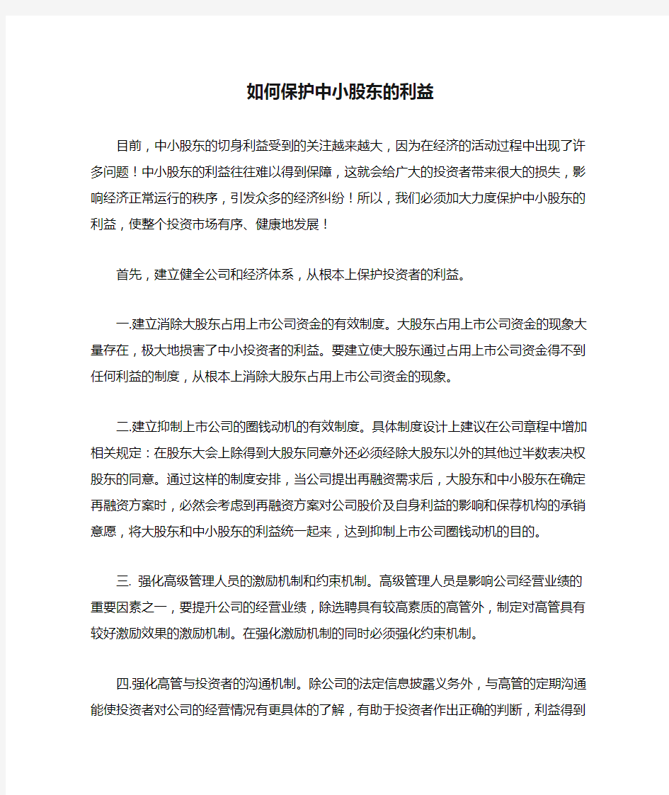 如何保护中小股东的利益