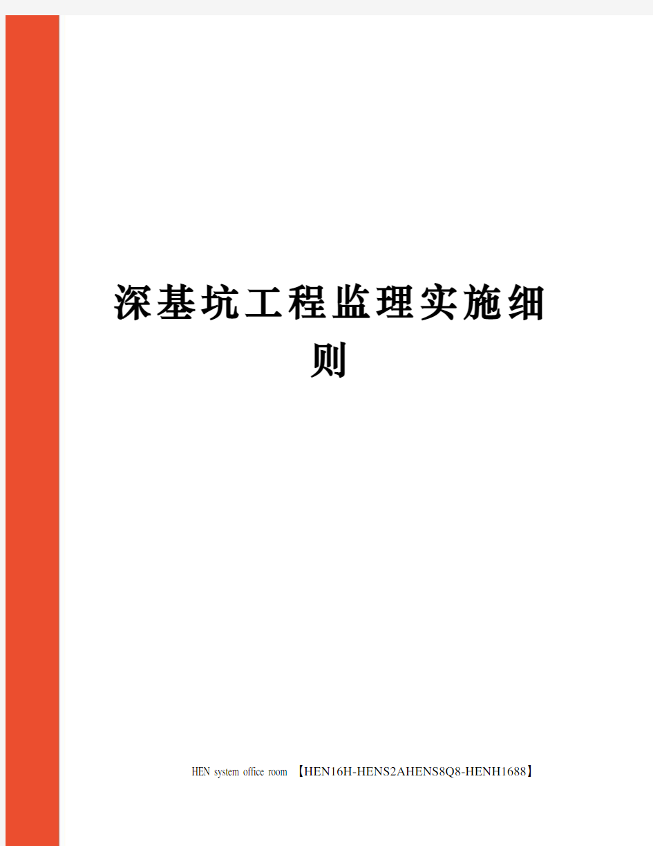 深基坑工程监理实施细则完整版