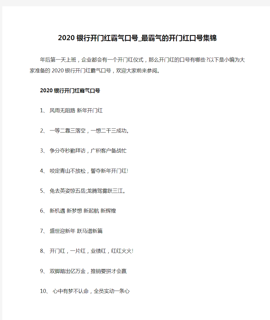 2020银行开门红霸气口号_最霸气的开门红口号集锦