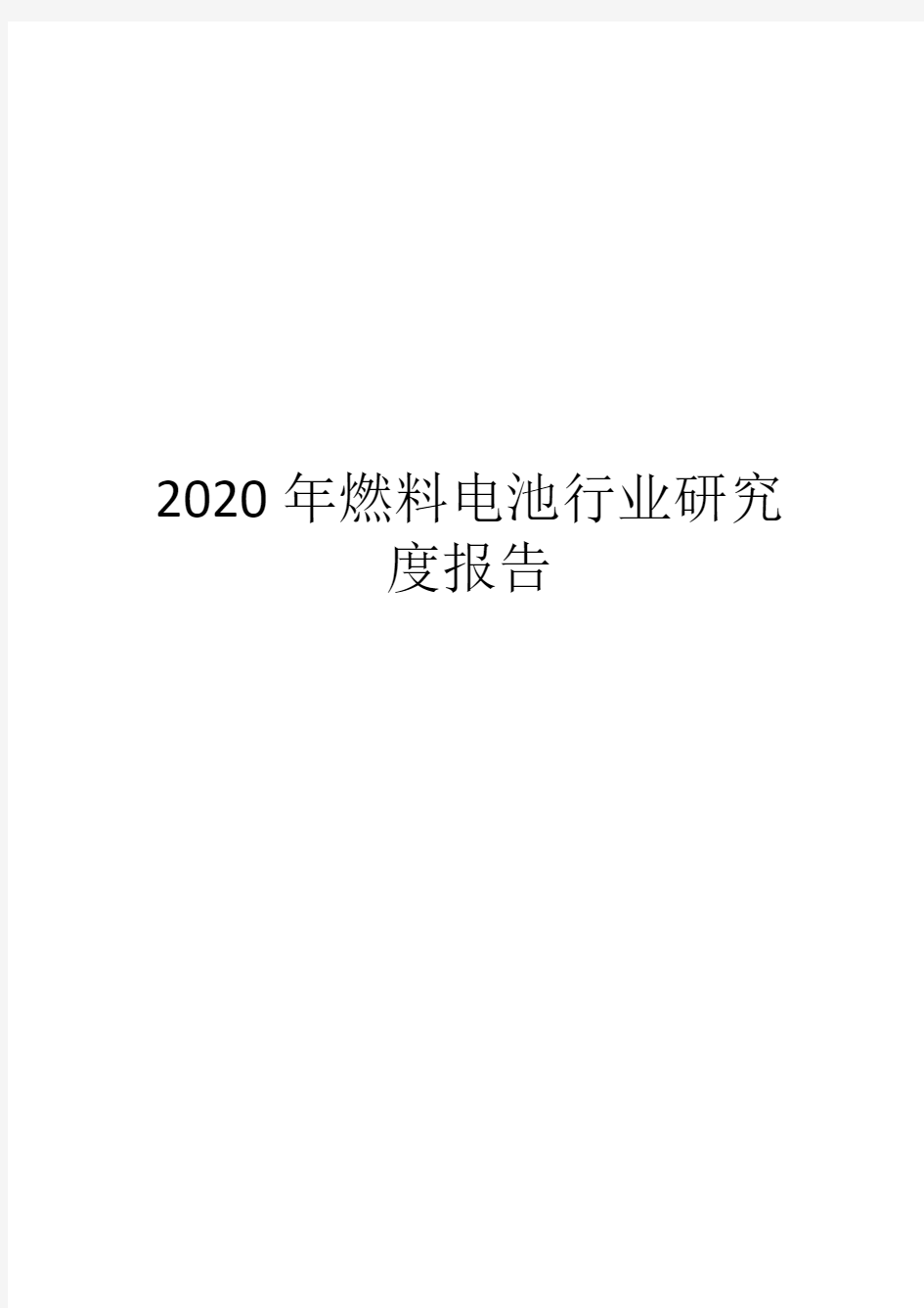 2020年燃料电池行业研究度报告