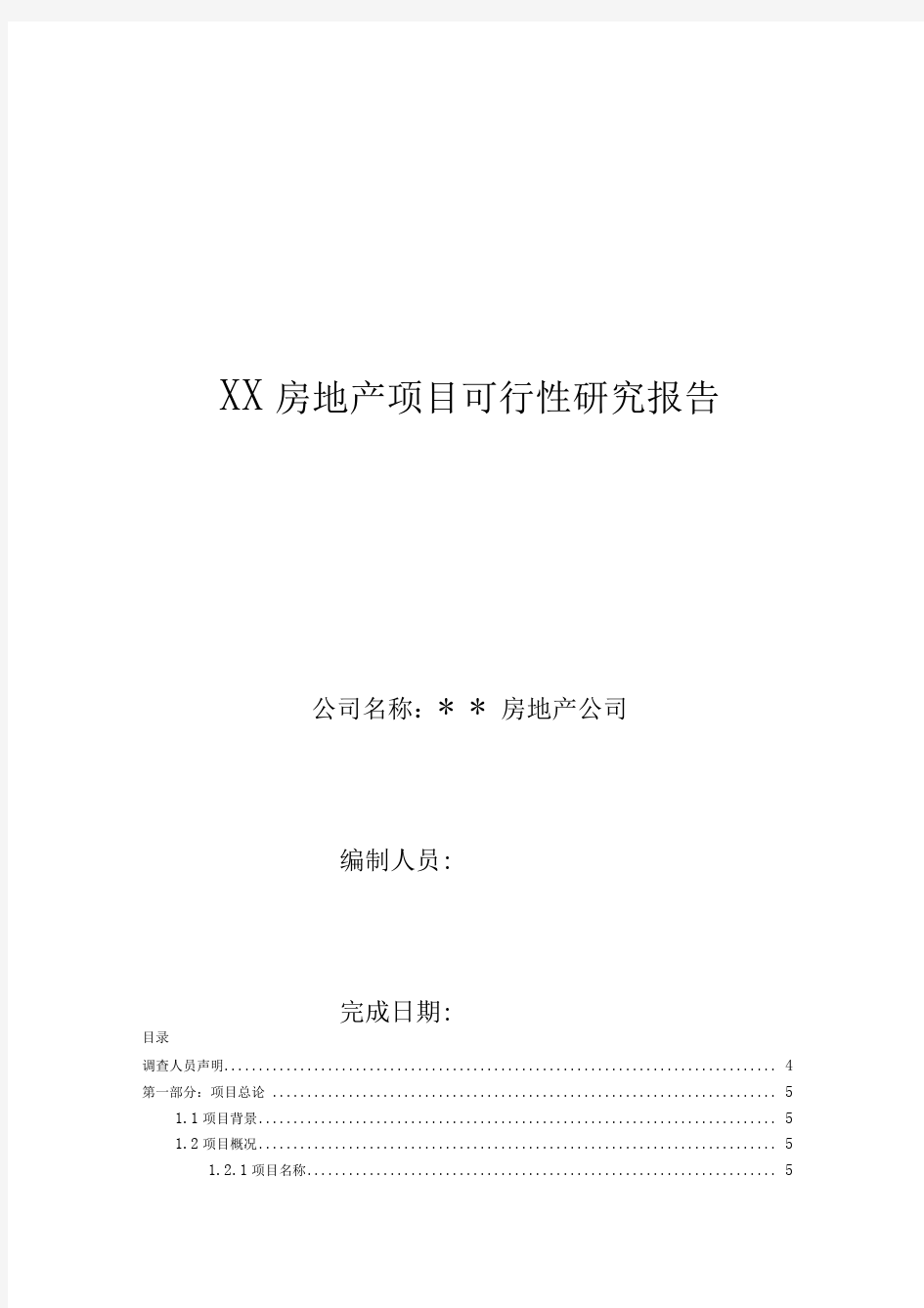 房地产开发可行性研究报告(模板)