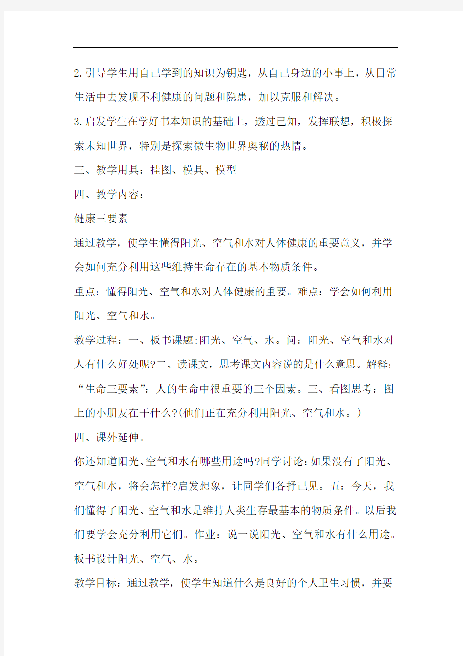 个人卫生健康知识教育教案