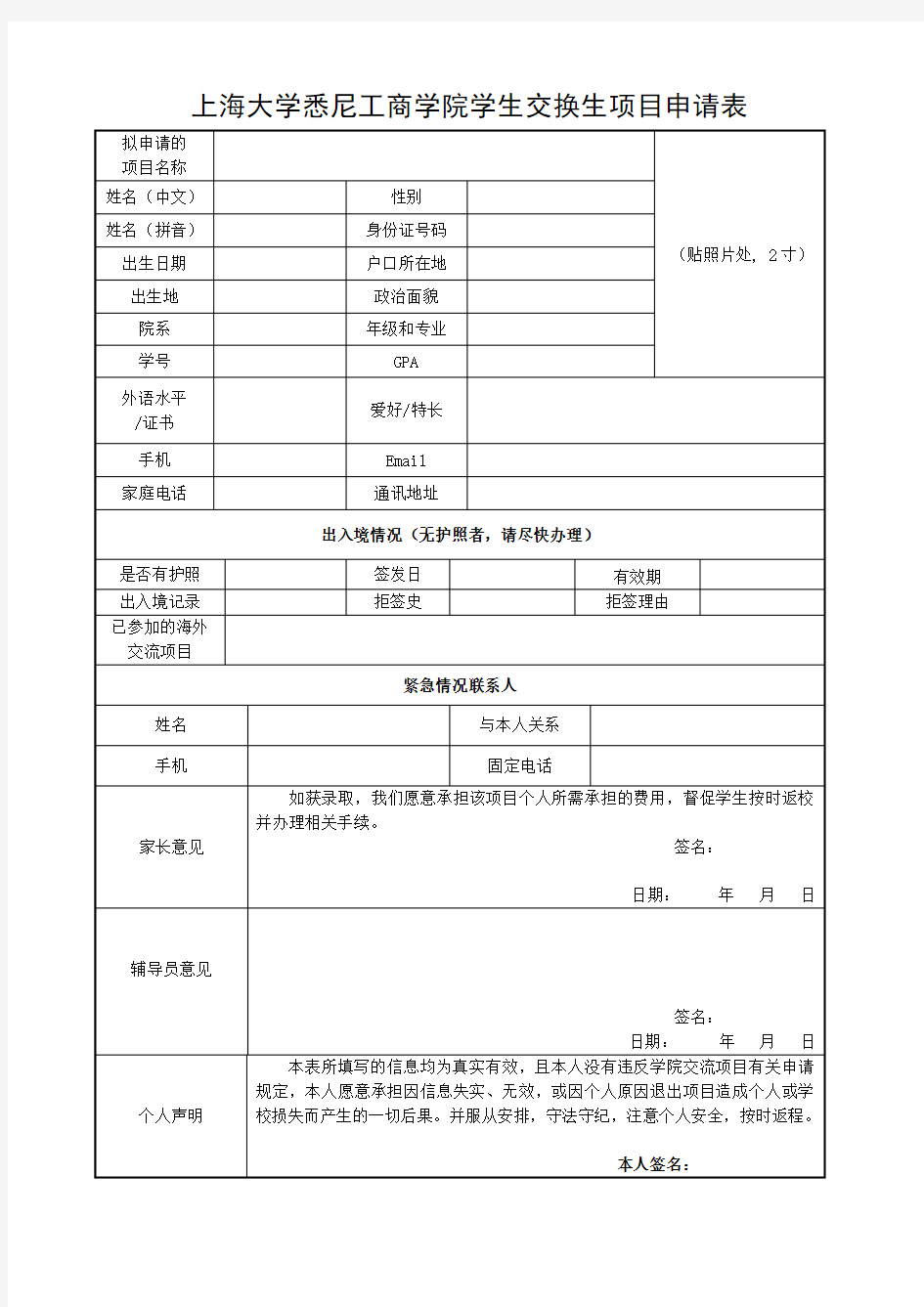 上海大学悉尼工商学院学生交换生项目申请表(仅限本科生使用)