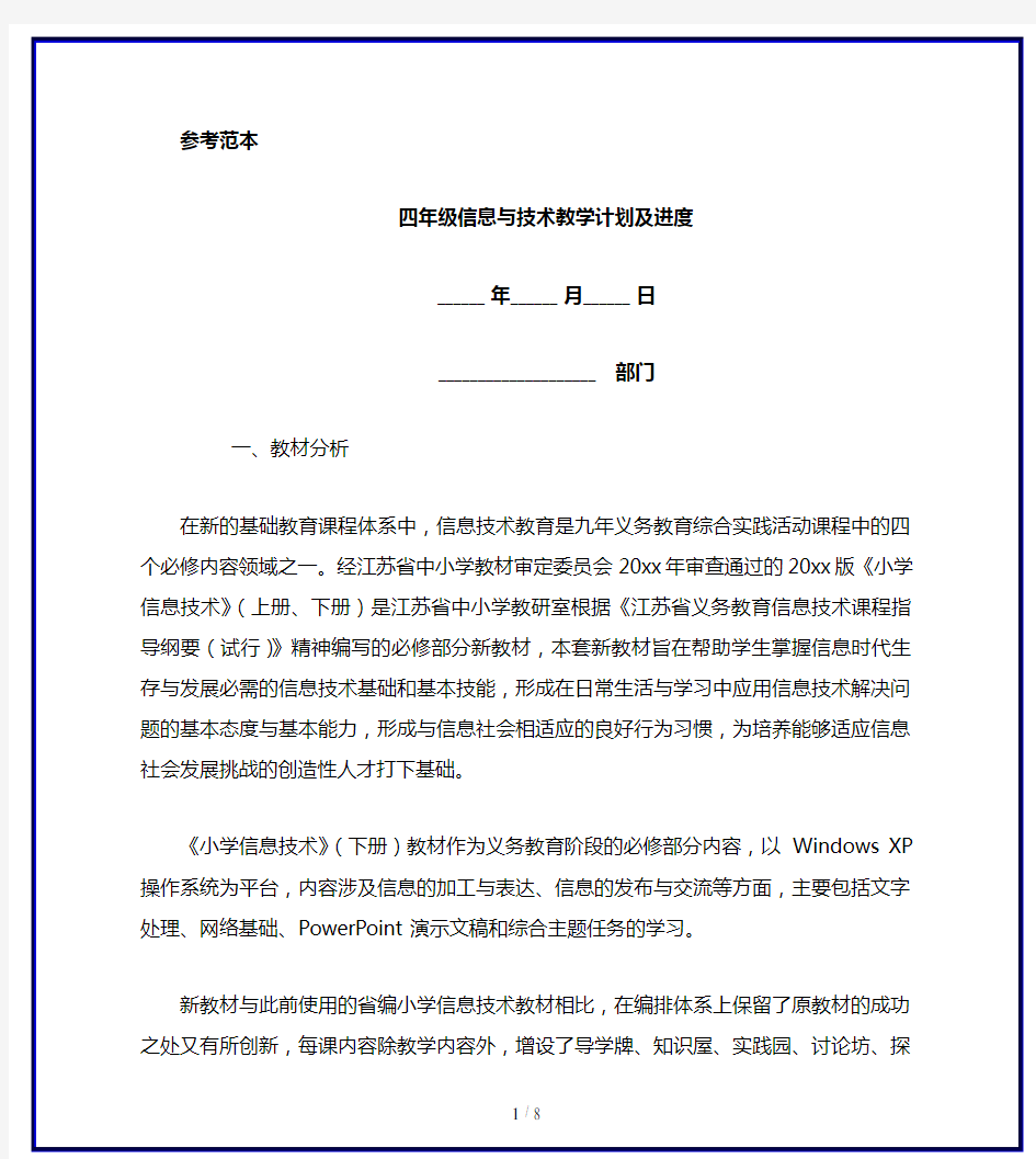 四年级信息与技术教学计划及进度