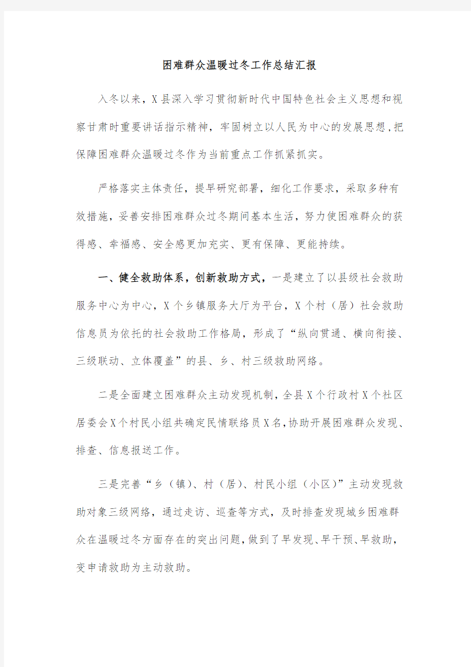 困难群众温暖过冬工作总结汇报