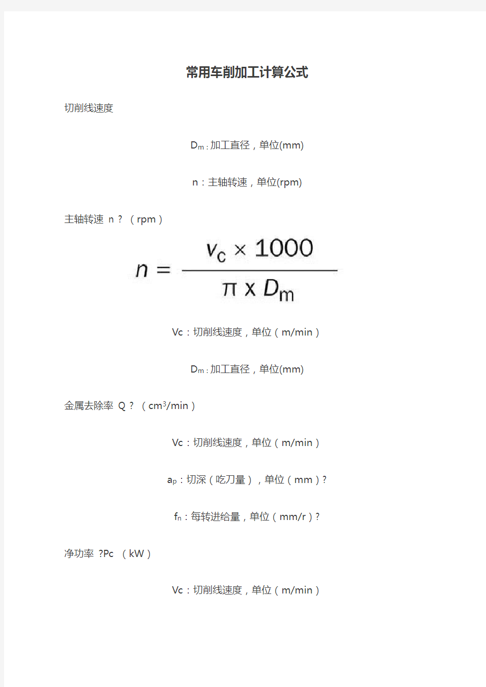 常用车削加工计算公式