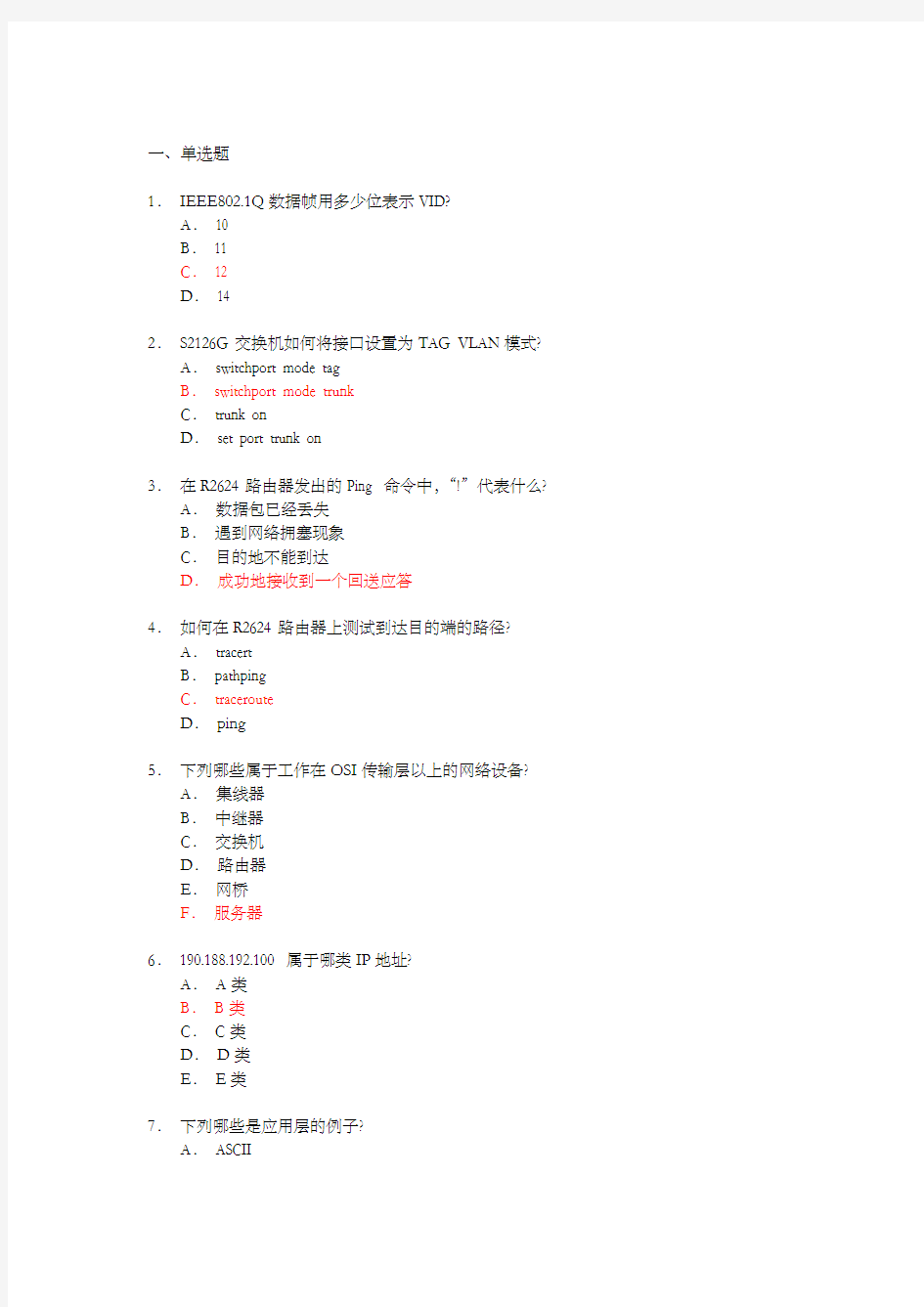 锐捷网络工程师测试题两套