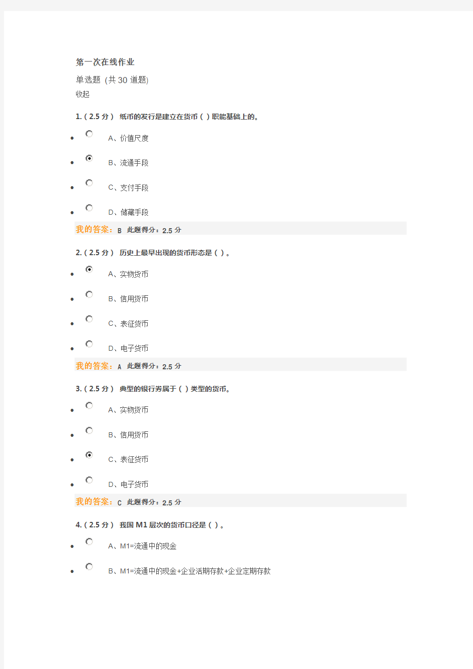 中国石油大学-货币银行学-第一次在线作业