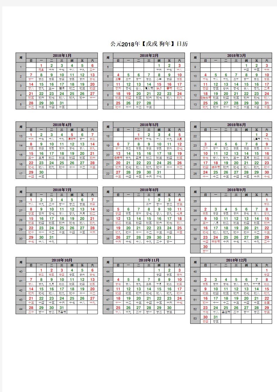 2018年日历阳历+阴历(可修改)-Excel版