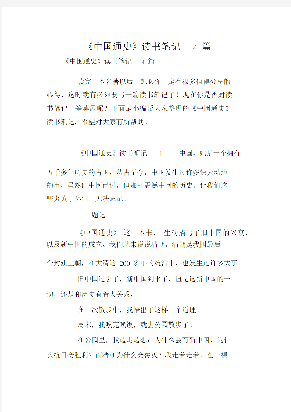 《中国通史》读书笔记4篇.docx